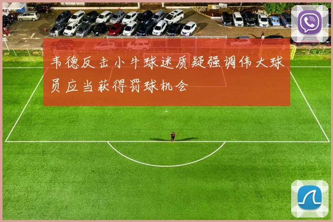 韦德反击小牛球迷质疑强调伟大球员应当获得罚球机会