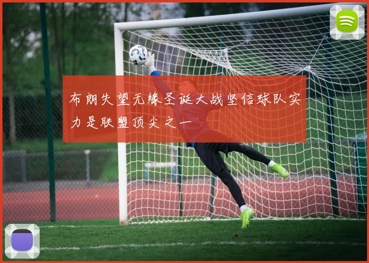 布朗失望无缘圣诞大战坚信球队实力是联盟顶尖之一