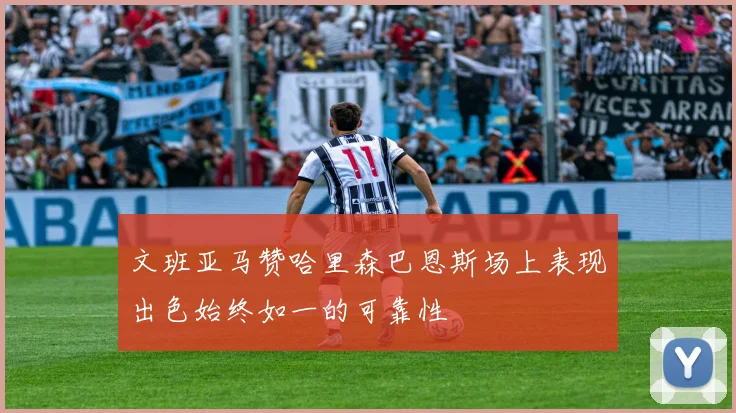 文班亚马赞哈里森巴恩斯场上表现出色始终如一的可靠性