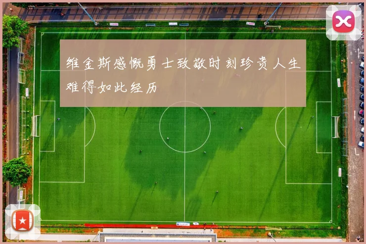 维金斯感慨勇士致敬时刻珍贵人生难得如此经历