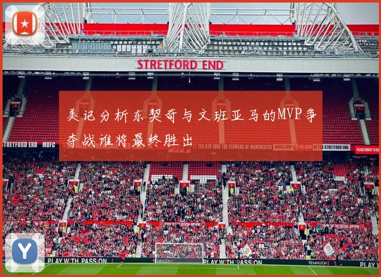 美记分析东契奇与文班亚马的MVP争夺战谁将最终胜出