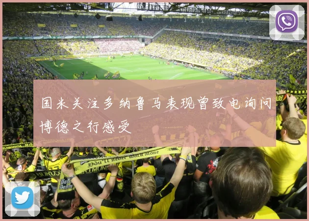 国米关注多纳鲁马表现曾致电询问博德之行感受