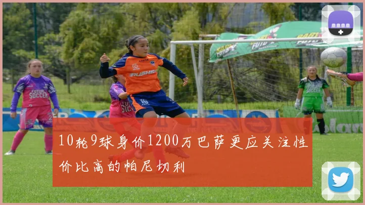 10轮9球身价1200万巴萨更应关注性价比高的帕尼切利