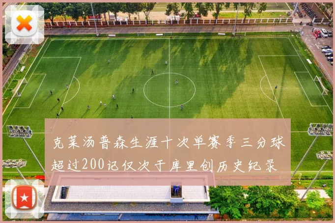 克莱汤普森生涯十次单赛季三分球超过200记仅次于库里创历史纪录
