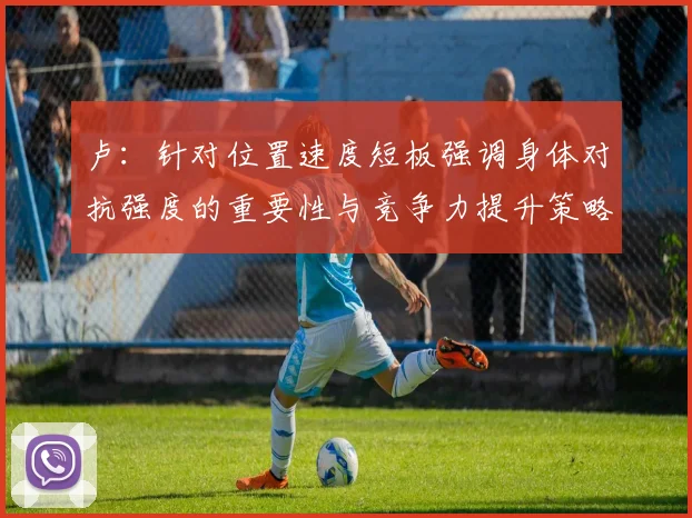 卢：针对位置速度短板强调身体对抗强度的重要性与竞争力提升策略