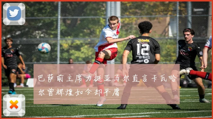 巴萨前主席力挺亚马尔直言卡瓦哈尔曾辉煌如今却平庸