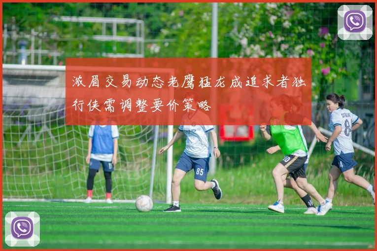浓眉交易动态老鹰猛龙成追求者独行侠需调整要价策略