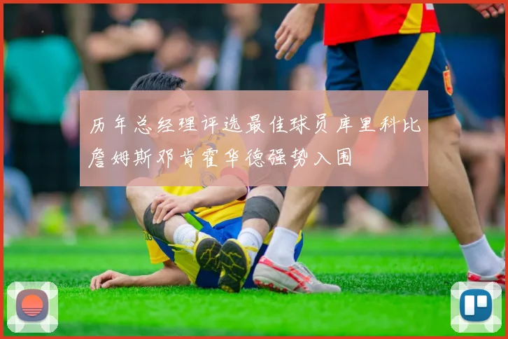 历年总经理评选最佳球员库里科比詹姆斯邓肯霍华德强势入围