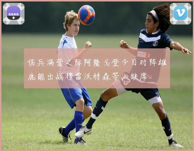 伤兵满营之际阿隆戈登今日对阵雄鹿能出战穆雷沃特森等人缺席